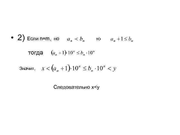  • 2) Если n=m, но то тогда Значит, Следовательно x<y 