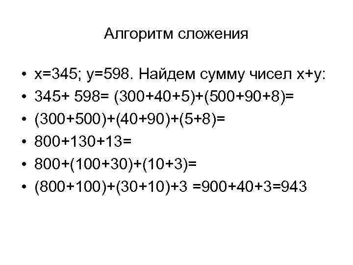 Алгоритм сложения • • • x=345; y=598. Найдем сумму чисел х+y: 345+ 598= (300+40+5)+(500+90+8)=