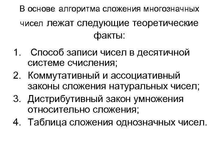 В основе алгоритма сложения многозначных чисел лежат следующие теоретические факты: 1. Способ записи чисел