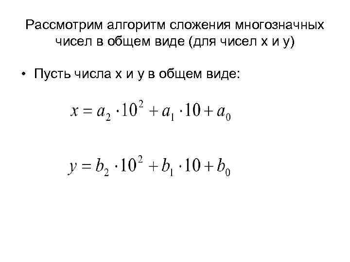 Рассмотрим алгоритм сложения многозначных чисел в общем виде (для чисел x и y) •