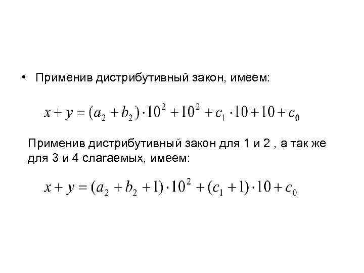  • Применив дистрибутивный закон, имеем: Применив дистрибутивный закон для 1 и 2 ,