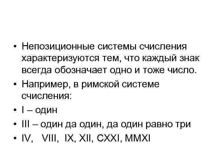  • Непозиционные системы счисления характеризуются тем, что каждый знак всегда обозначает одно и