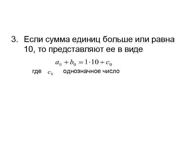 3. Если сумма единиц больше или равна 10, то представляют ее в виде где