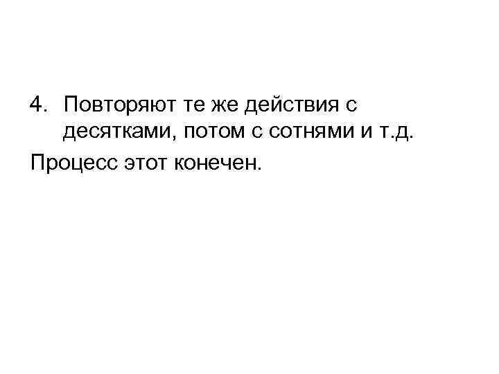 4. Повторяют те же действия с десятками, потом с сотнями и т. д. Процесс