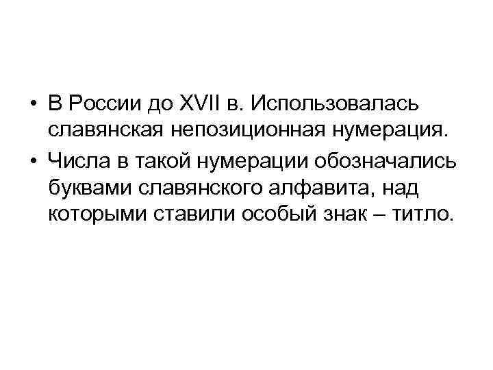  • В России до XVII в. Использовалась славянская непозиционная нумерация. • Числа в