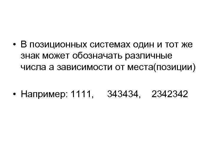  • В позиционных системах один и тот же знак может обозначать различные числа