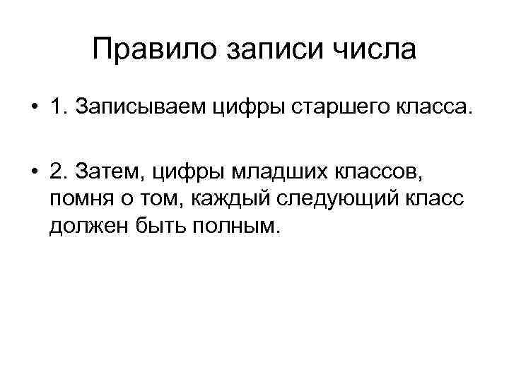 Правило записи числа • 1. Записываем цифры старшего класса. • 2. Затем, цифры младших