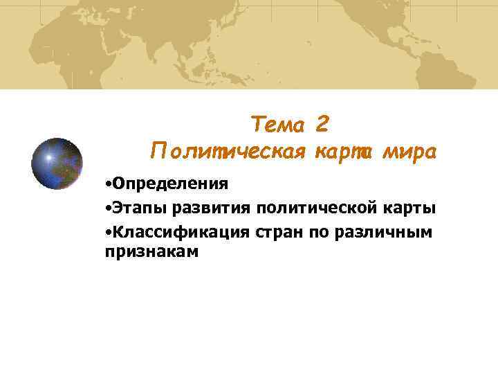 Мир это определение. Работа с подвижной картой мира лекция. ПЛЮСВ мира определения.