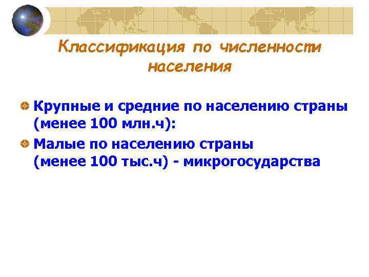 Классификация по численности населения Крупные и средние по населению страны (менее 100 млн. ч):