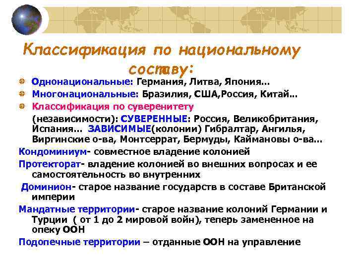 Классификация по национальному составу: Однонациональные: Германия, Литва, Япония. . . Многонациональные: Бразилия, США, Россия,