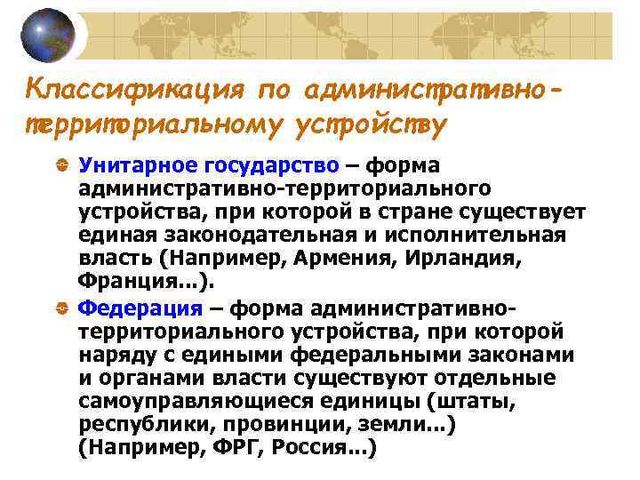 Классификация по административнотерриториальному устройству Унитарное государство – форма административно-территориального устройства, при которой в стране