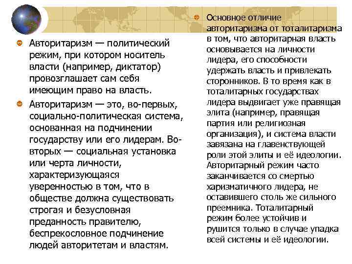 Авторитаризм — политический режим, при котором носитель власти (например, диктатор) провозглашает сам себя имеющим