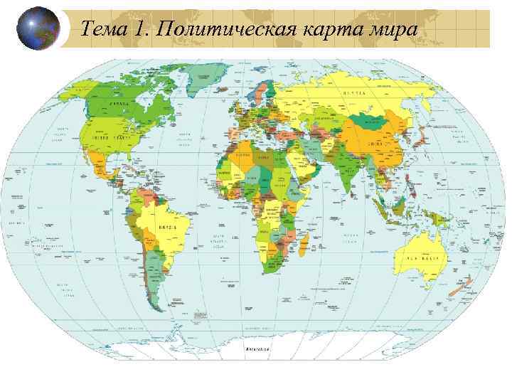 Тема 1. Политическая карта мира 