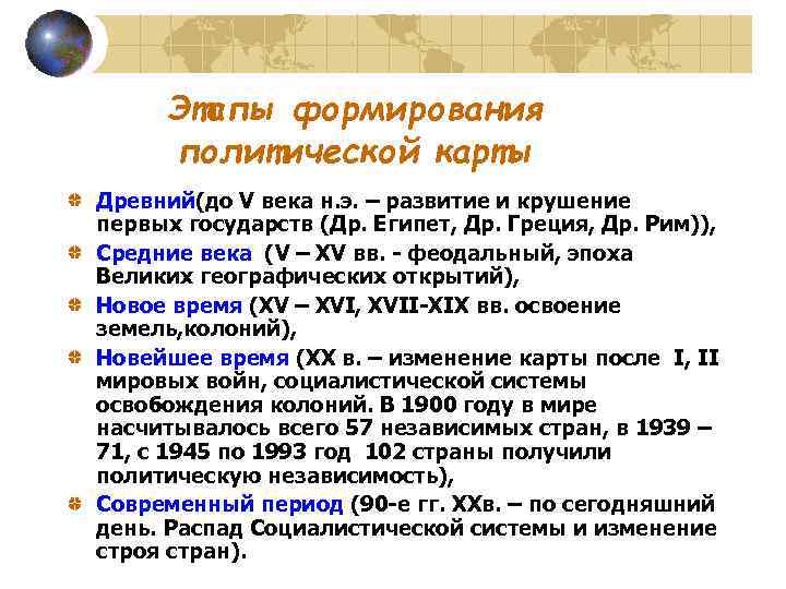 Этапы формирования политической карты Древний(до V века н. э. – развитие и крушение первых