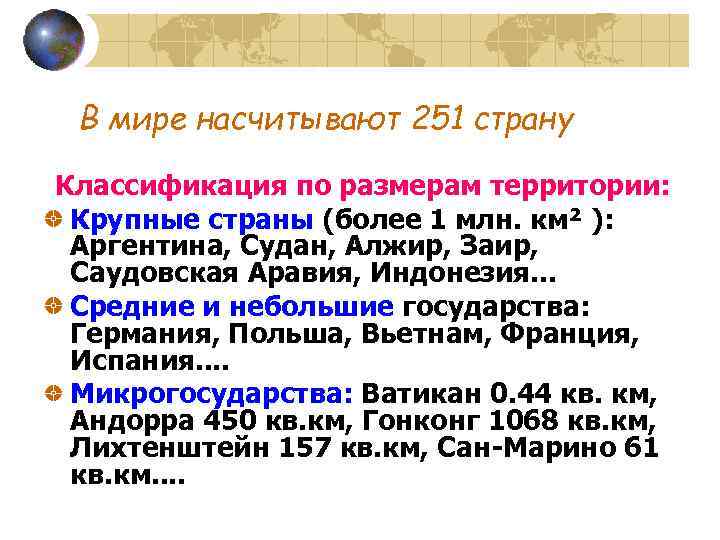 В мире насчитывают 251 страну Классификация по размерам территории: Крупные страны (более 1 млн.