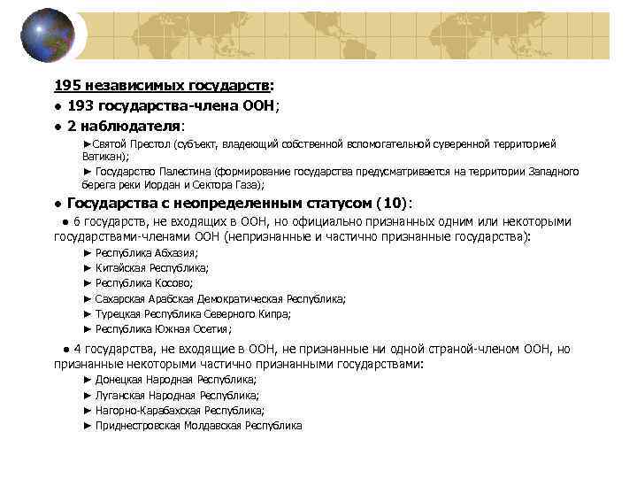 195 независимых государств: ● 193 государства-члена ООН; ● 2 наблюдателя: ►Святой Престол (субъект, владеющий
