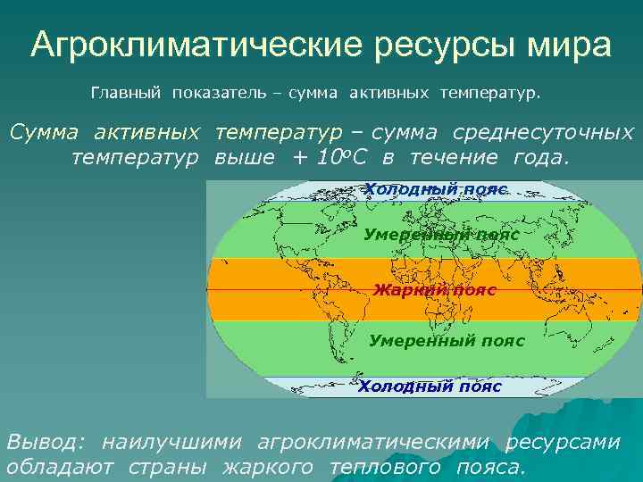 Агроклиматические ресурсы мира Главный показатель – сумма активных температур. Сумма активных температур – сумма