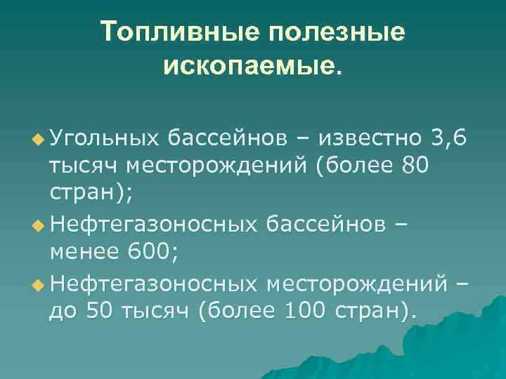 Топливные полезные ископаемые. u Угольных бассейнов – известно 3, 6 тысяч месторождений (более 80