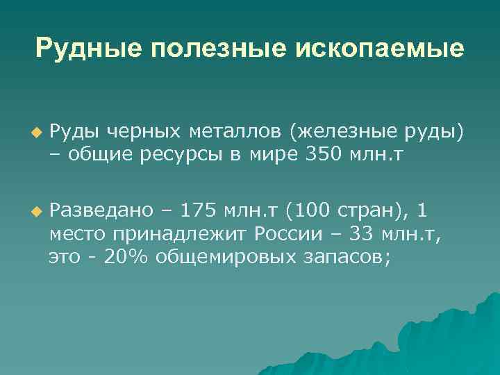 Рудные полезные ископаемые u u Руды черных металлов (железные руды) – общие ресурсы в