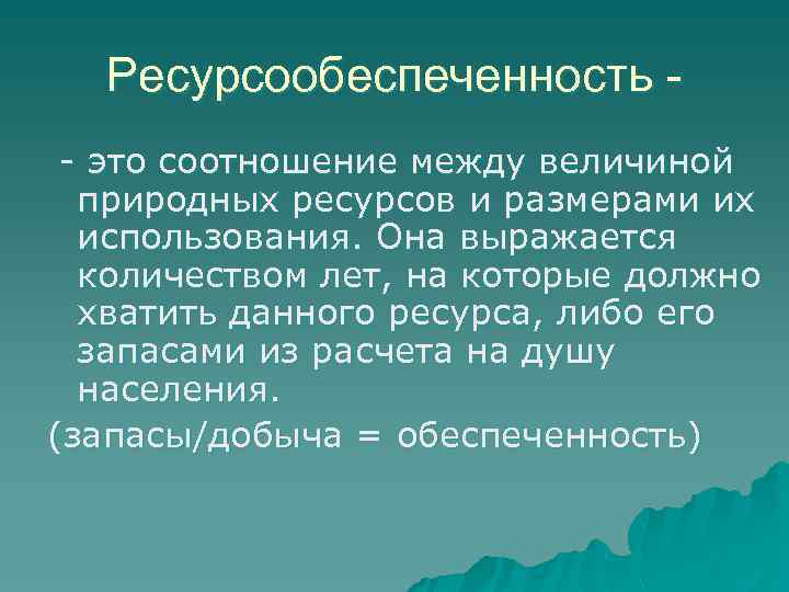 Ресурсообеспеченность - это соотношение между величиной природных ресурсов и размерами их использования. Она выражается