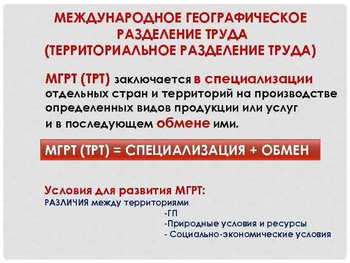 МЕЖДУНАРОДНОЕ ГЕОГРАФИЧЕСКОЕ РАЗДЕЛЕНИЕ ТРУДА (ТЕРРИТОРИАЛЬНОЕ РАЗДЕЛЕНИЕ ТРУДА) МГРТ (ТРТ) заключается в специализации отдельных стран