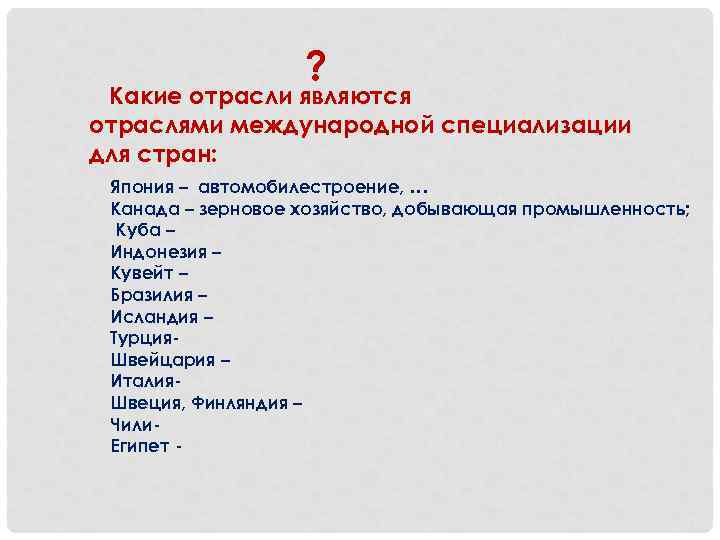 ? Какие отрасли являются отраслями международной специализации для стран: Япония – автомобилестроение, … Канада