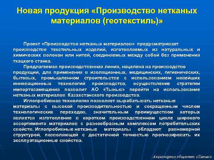 Новая продукция «Производство нетканых материалов (геотекстиль)» Проект «Производство нетканых материалов» предусматривает производство текстильных изделий,