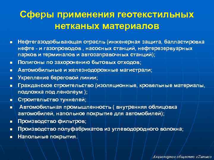 Сферы применения геотекстильных нетканых материалов n n n n n Нефтегазодобывающая отрасль (инженерная защита,