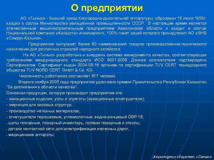 О предприятии АО «Тыныс» - бывший завод Кислородно-дыхательной аппаратуры, образован 15 июля 1959 г.