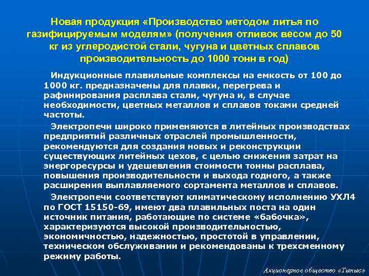 Новая продукция «Производство методом литья по газифицируемым моделям» (получения отливок весом до 50 кг