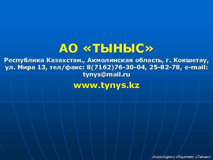 АО «ТЫНЫС» Республика Казахстан. , Акмолинская область, г. Кокшетау, ул. Мира 13, тел/факс: 8(7162)76