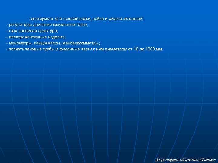 - инструмент для газовой резки, пайки и сварки металлов; - регуляторы давления сжиженных газов;