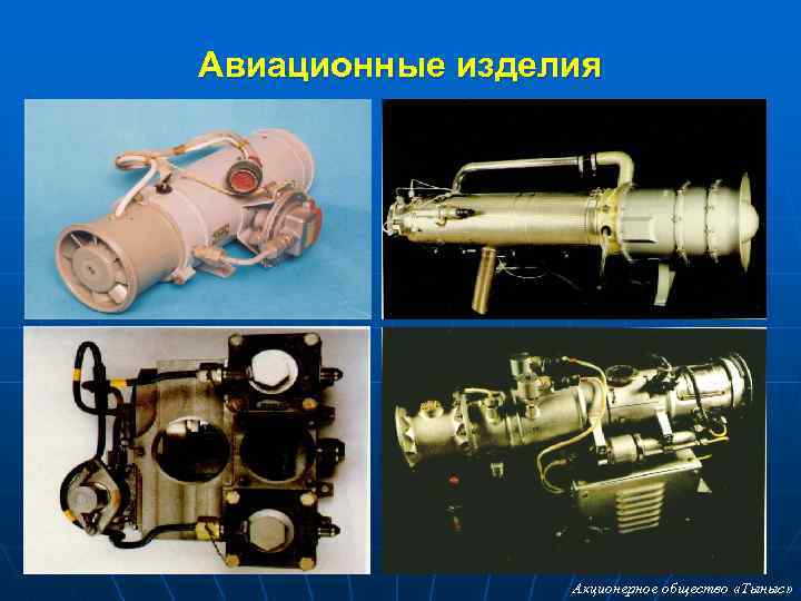 Авиационные изделия Акционерное общество «Тыныс» 