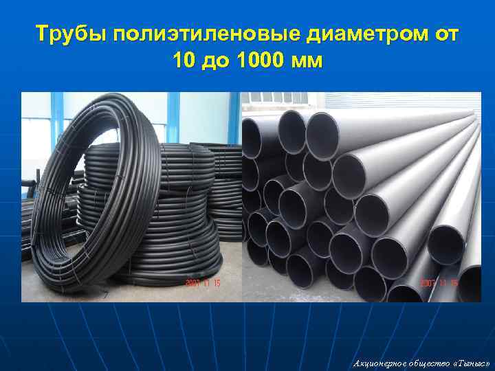 Трубы полиэтиленовые диаметром от 10 до 1000 мм Акционерное общество «Тыныс» 