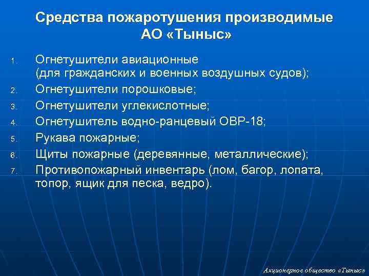 Средства пожаротушения производимые АО «Тыныс» 1. 2. 3. 4. 5. 6. 7. Огнетушители авиационные