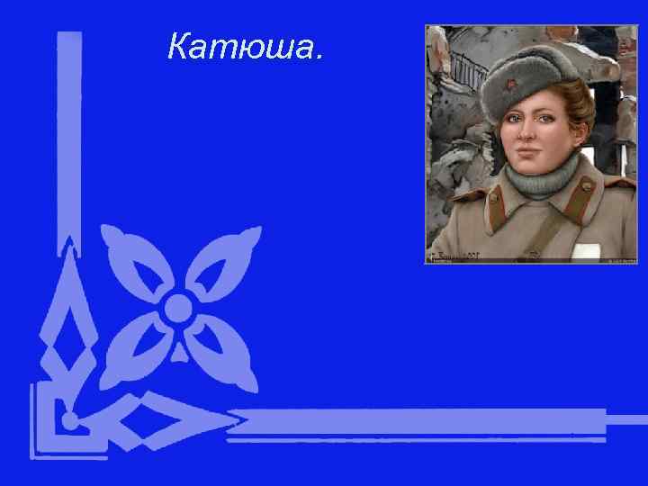 Катюша. 