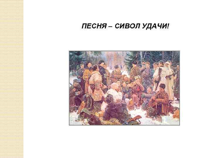 ПЕСНЯ – СИВОЛ УДАЧИ! 