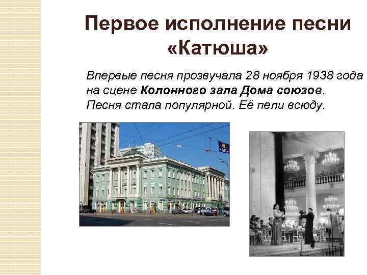 Первое исполнение песни «Катюша» Впервые песня прозвучала 28 ноября 1938 года на сцене Колонного