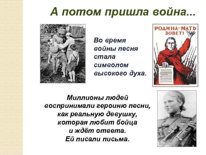  А потом пришла война. . . Во время войны песня стала символом высокого