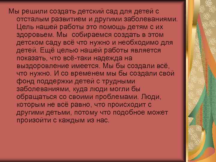 Мы решили создать детский сад для детей с отсталым развитием и другими заболеваниями. Цель