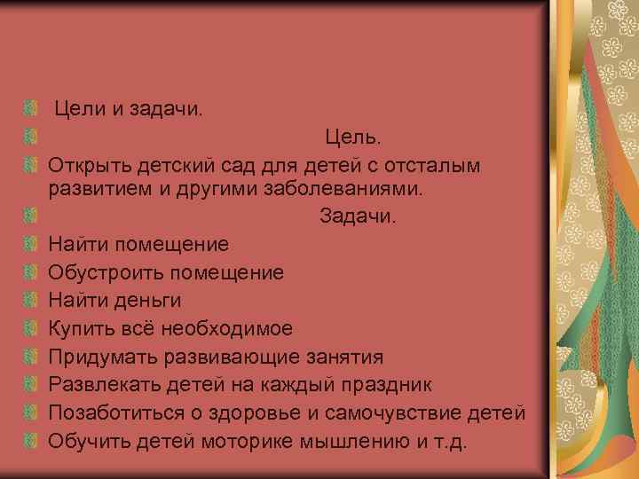 Цели и задачи. Цель. Открыть детский сад для детей с отсталым развитием и другими