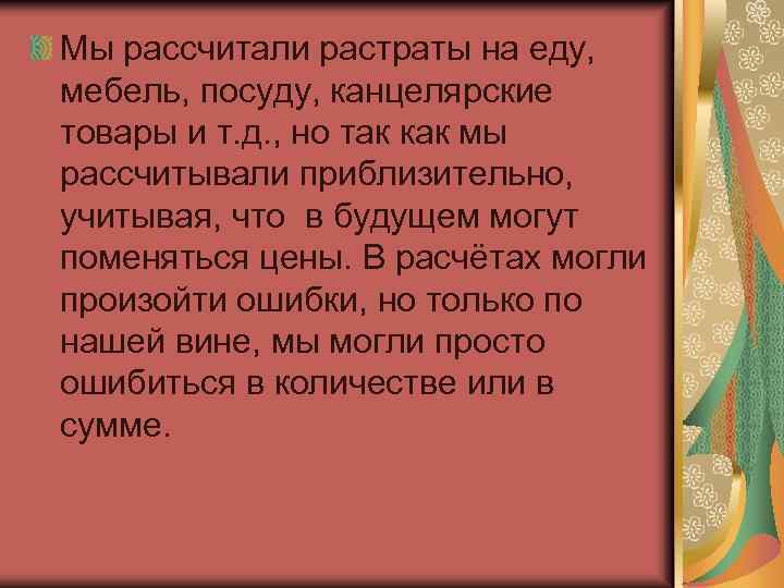 Мы рассчитали растраты на еду, мебель, посуду, канцелярские товары и т. д. , но