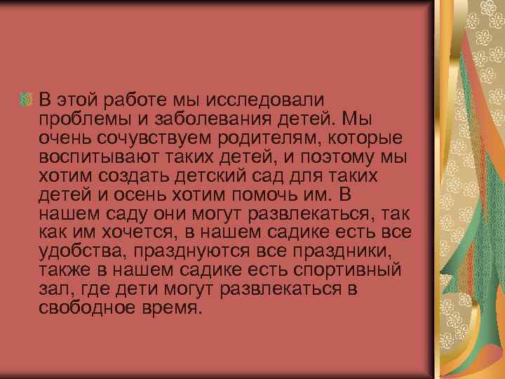 В этой работе мы исследовали проблемы и заболевания детей. Мы очень сочувствуем родителям, которые