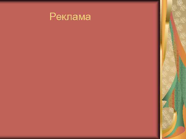 Реклама 