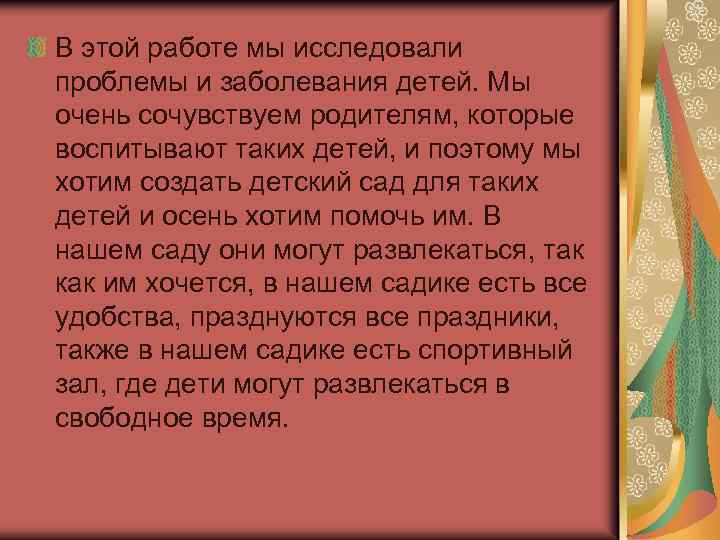 В этой работе мы исследовали проблемы и заболевания детей. Мы очень сочувствуем родителям, которые