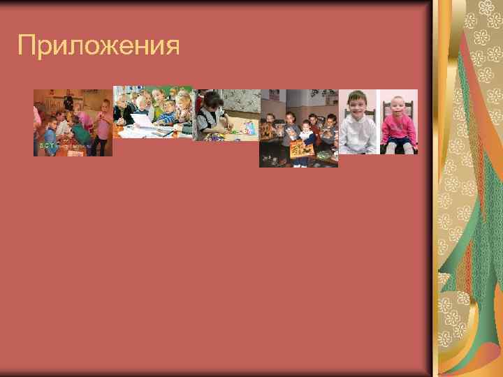 Приложения 