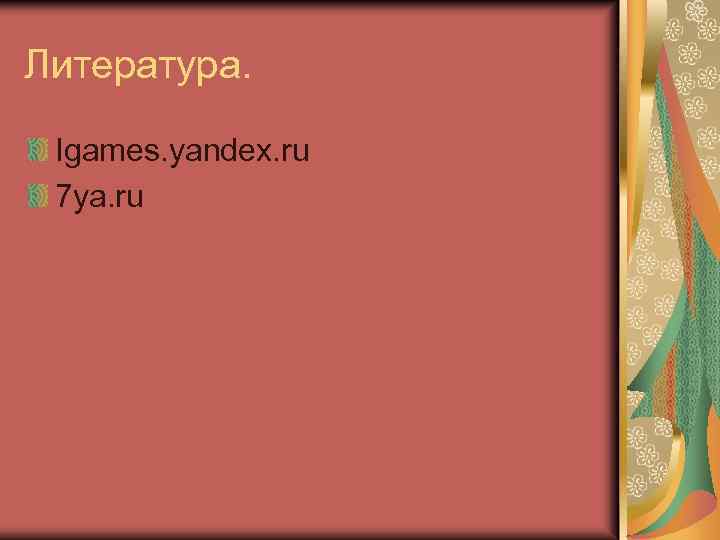 Литература. Igames. yandex. ru 7 ya. ru 