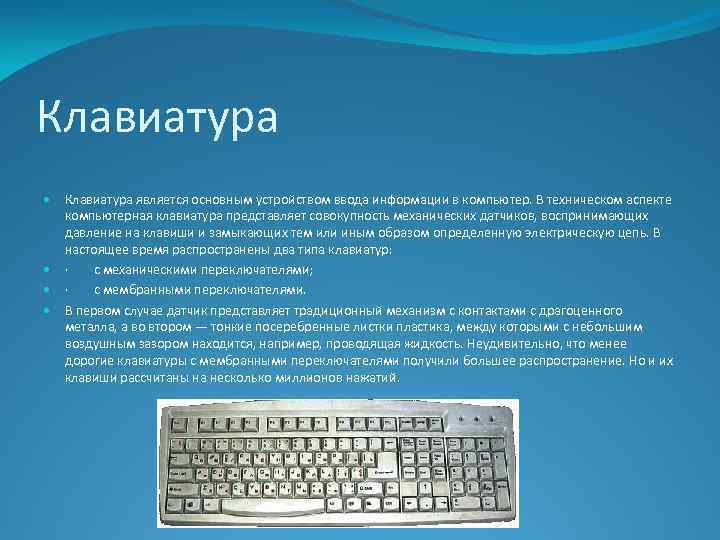 Клавиатура является основным устройством ввода информации в компьютер. В техническом аспекте компьютерная клавиатура представляет