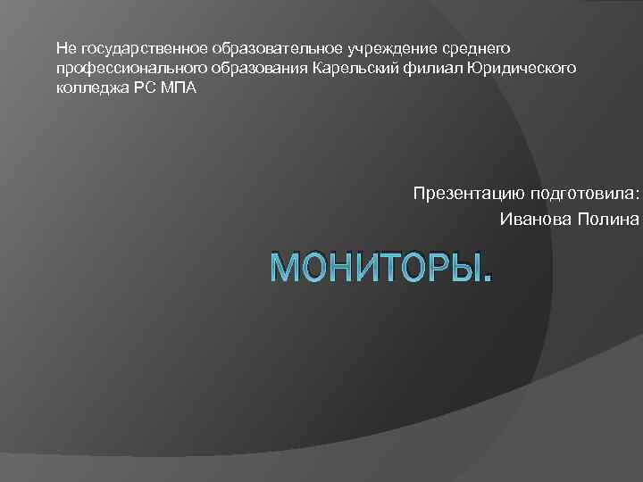 Не государственное образовательное учреждение среднего профессионального образования Карельский филиал Юридического колледжа РС МПА Презентацию
