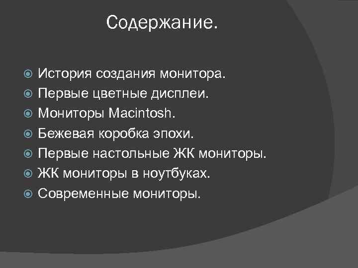 Содержание. История создания монитора. Первые цветные дисплеи. Мониторы Macintosh. Бежевая коробка эпохи. Первые настольные